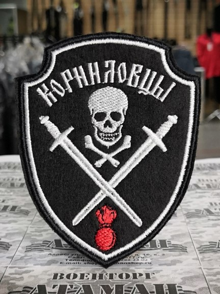 Где купить Нашивку - патч - шеврон Корниловцы вышитый черный купить в Москве в интернет магазине для пришивания на полевую камуфляжную форму